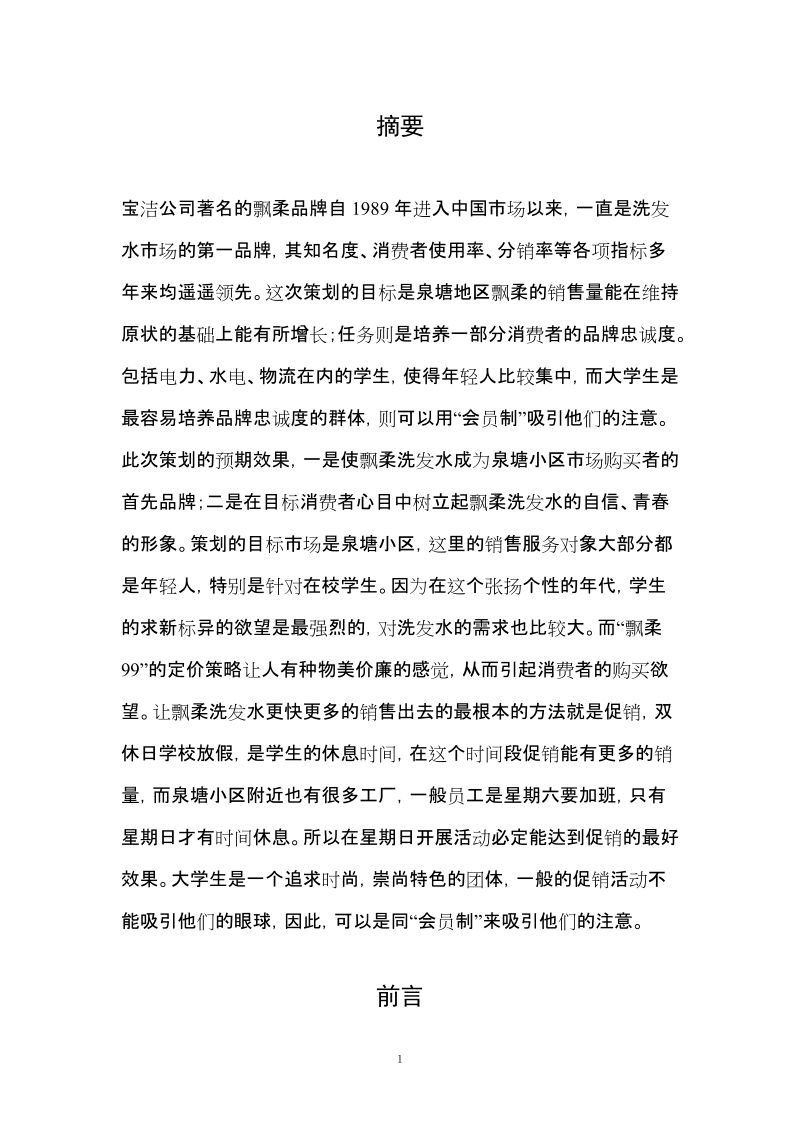 飘柔洗发水营销策划方案.doc_第2页