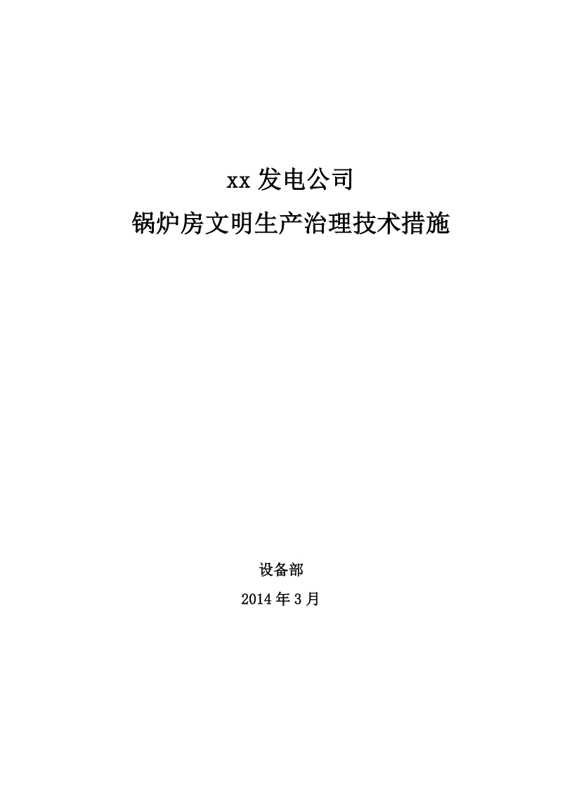 锅炉房文明生产治理技术措施.doc_第1页