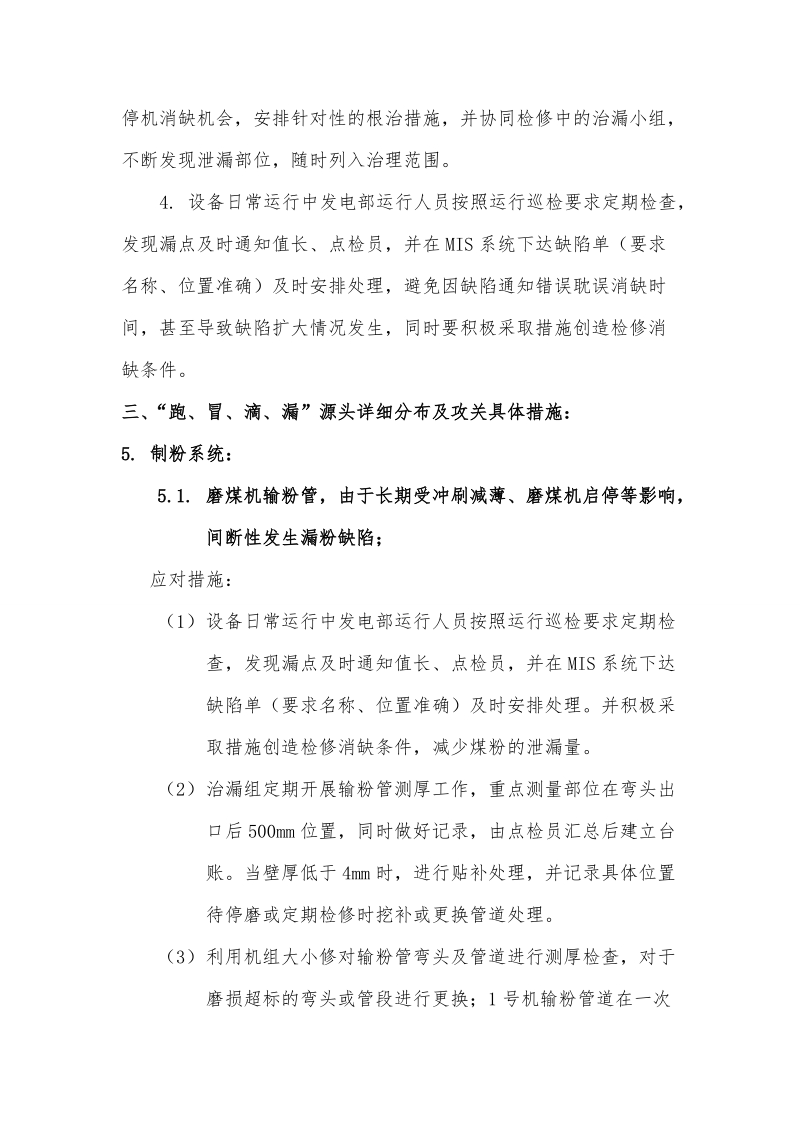 锅炉房文明生产治理技术措施.doc_第3页