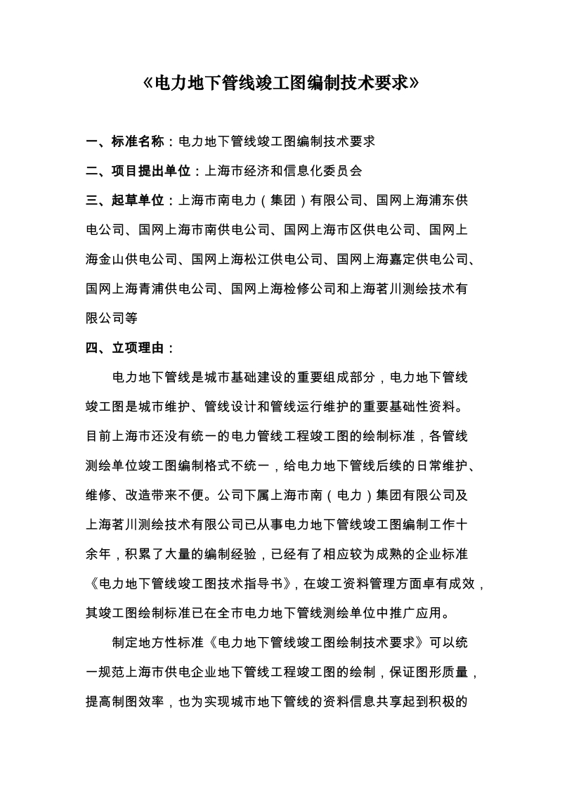 电力地下管线竣工图编制技术要求公示材料.docx_第1页