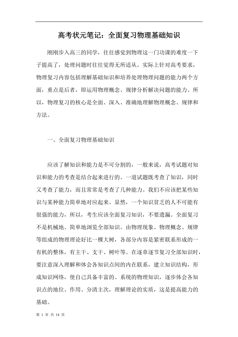 高考状元笔记：全面复习物理基础知识.doc_第1页