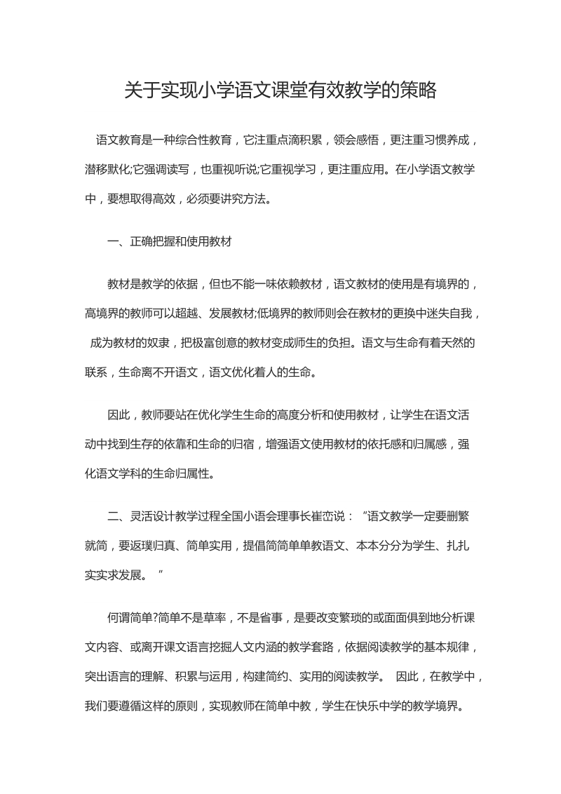 关于实现小学语文课堂有效教学的策略.docx_第1页