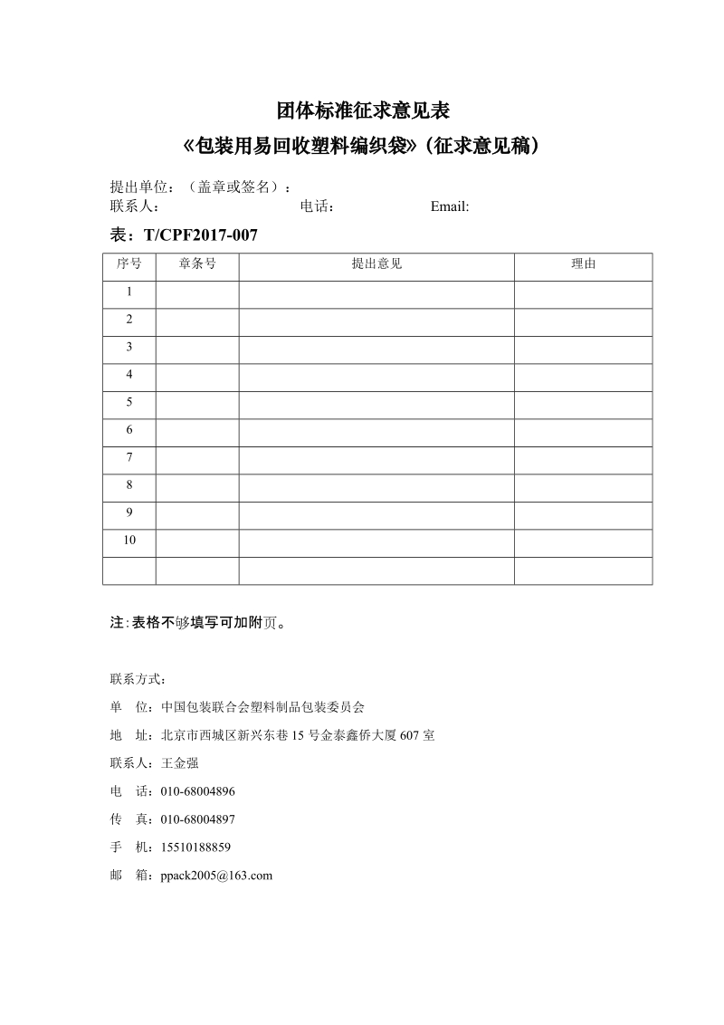 包装用易回收塑料编织袋团体标准征求意见表.docx_第1页