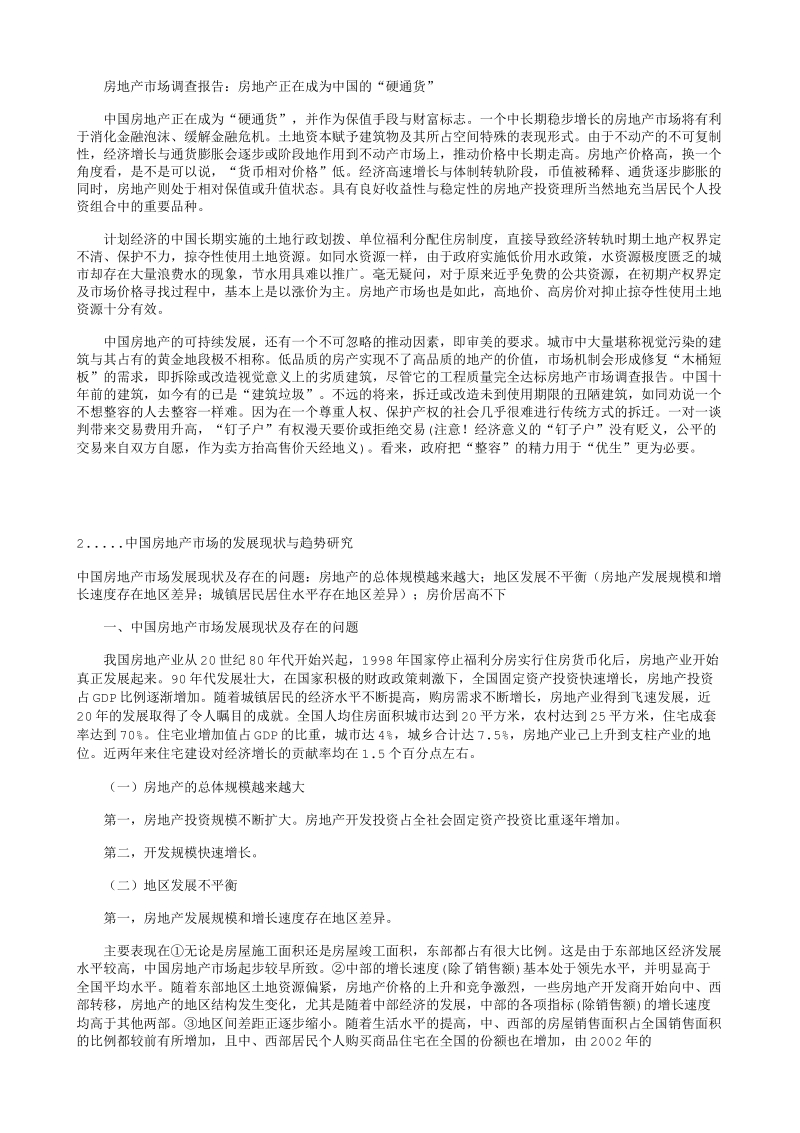 中国房地产市场现状的宏观分析.txt_第3页