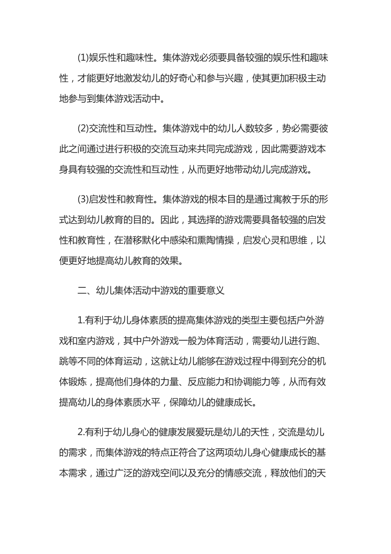 分析游戏在幼儿集体活动中的重要性.docx_第2页