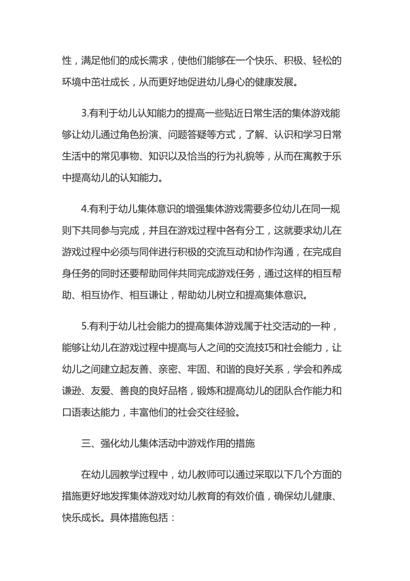 分析游戏在幼儿集体活动中的重要性.docx_第3页