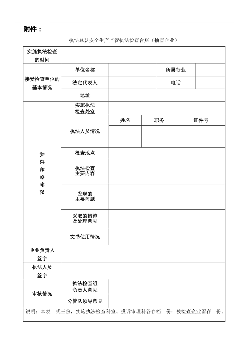 执法总队安全生产监管执法检查台账（抽查企业）.doc_第1页