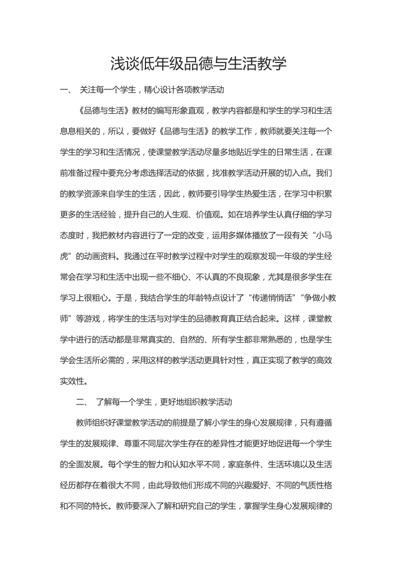 浅谈低年级品德与生活教学.docx_第1页