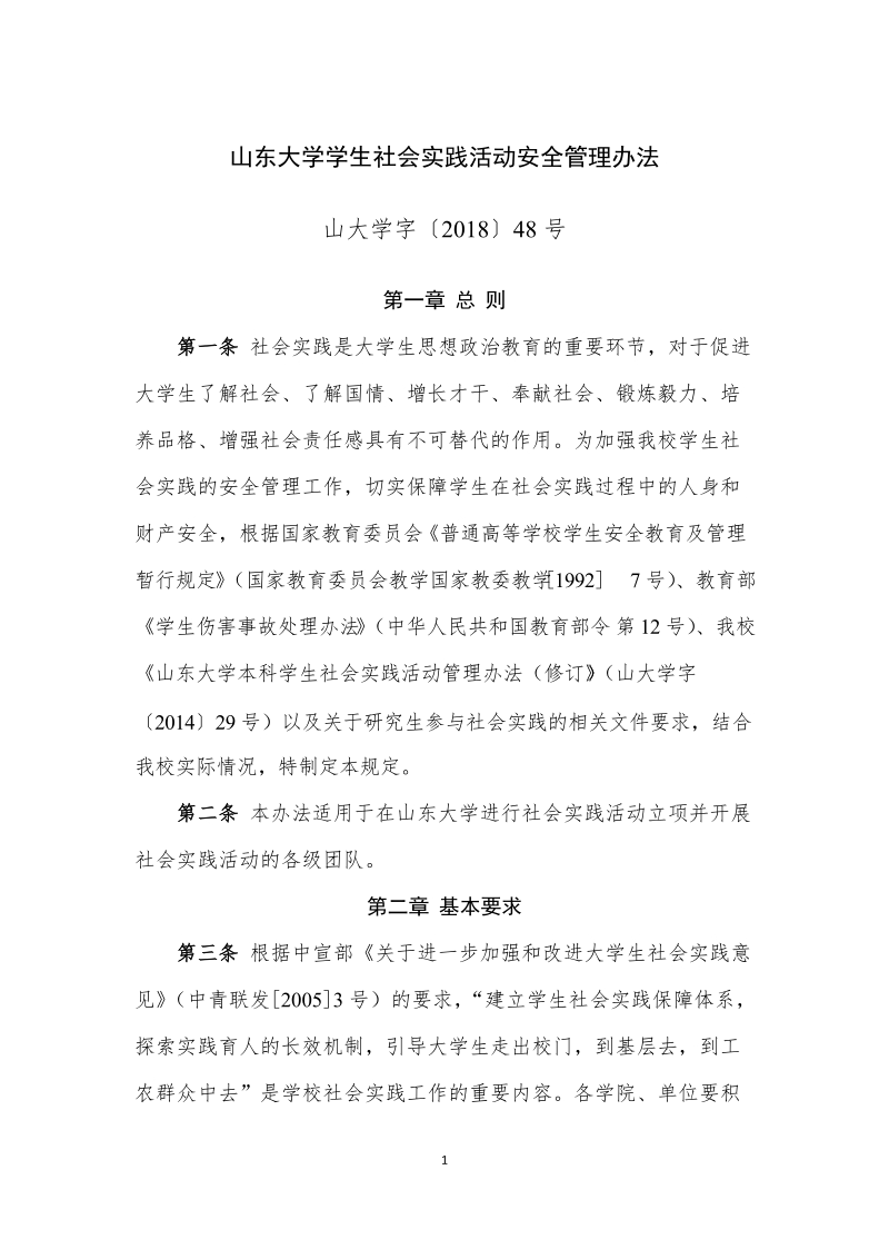 山东大学学生社会实践活动安全管理办法.doc_第1页