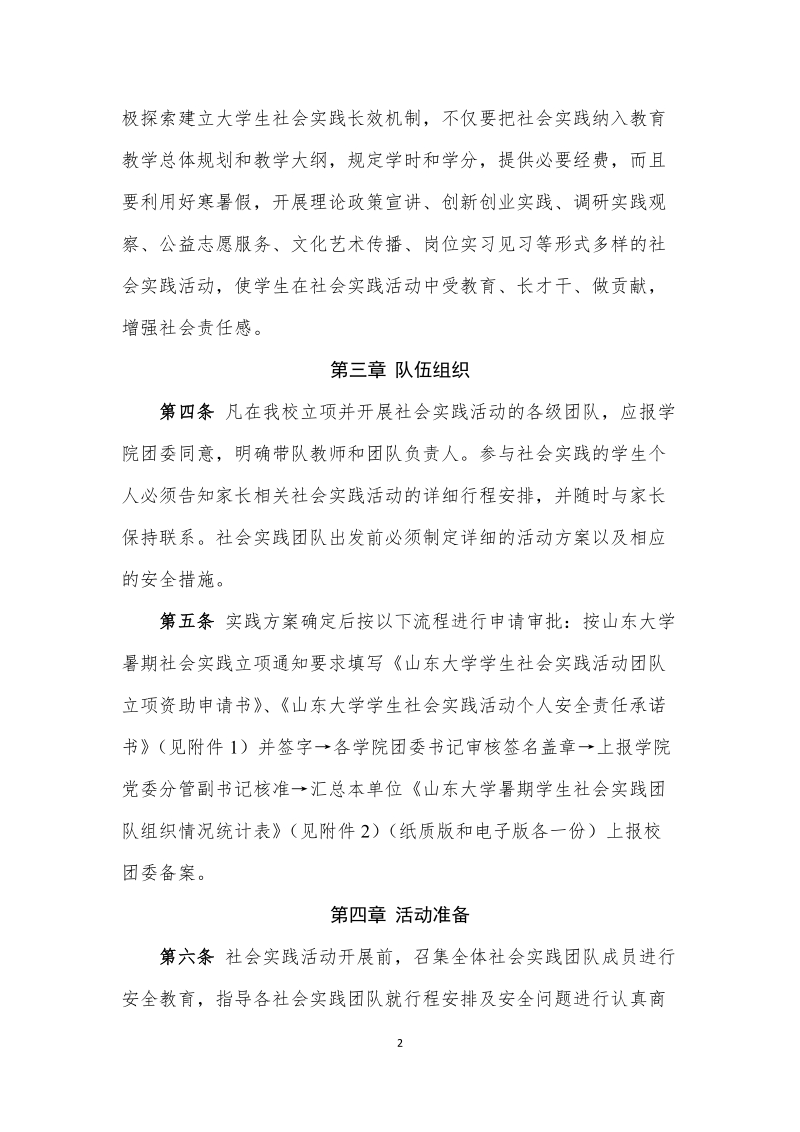 山东大学学生社会实践活动安全管理办法.doc_第2页