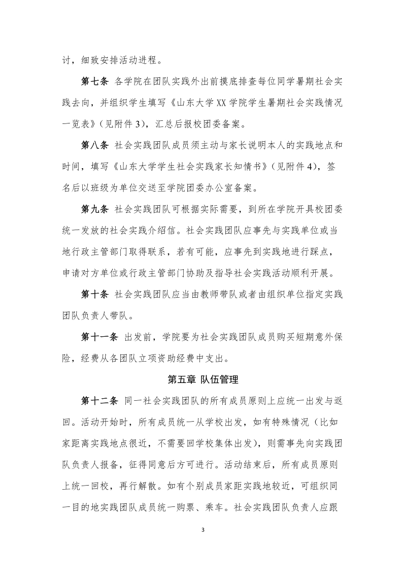 山东大学学生社会实践活动安全管理办法.doc_第3页