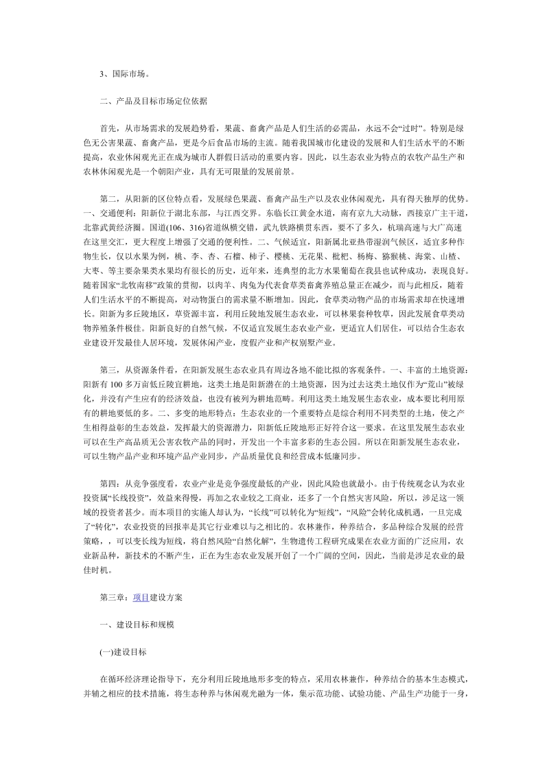 生态农庄类项目企划书.doc_第2页