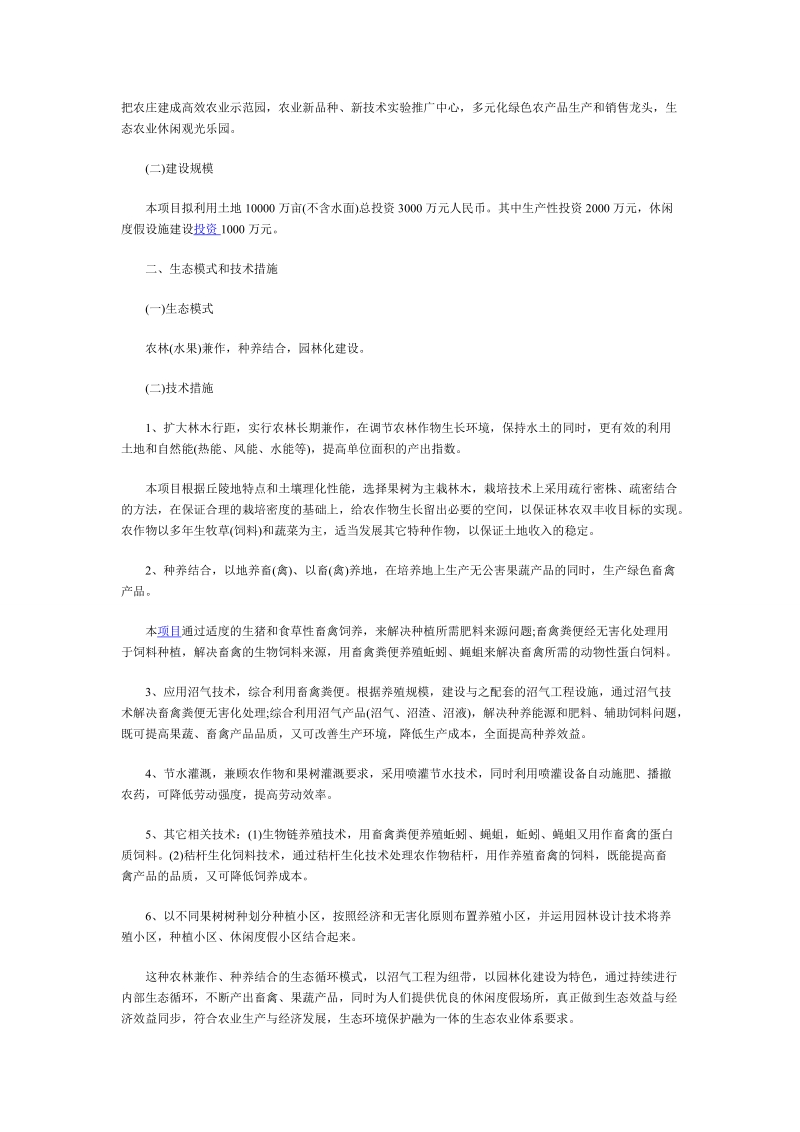 生态农庄类项目企划书.doc_第3页