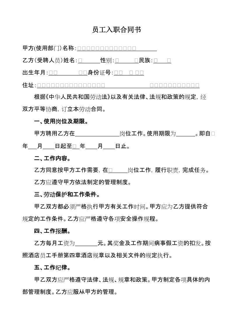 员工入职合同文档.doc_第1页