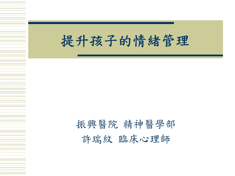 提升孩子的情緒管理.ppt_第1页