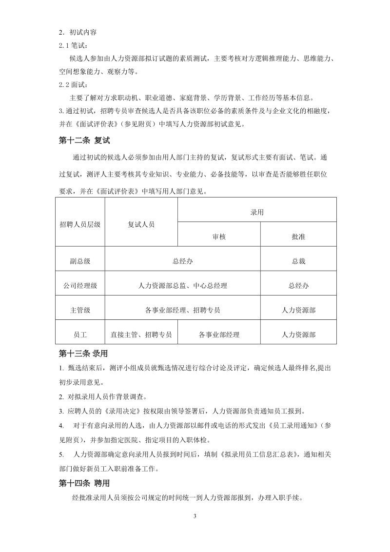 公司招聘管理制度样本二则（18个文件附录）.doc_第3页