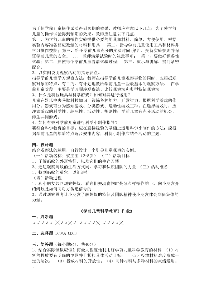 《学前儿童科学教育》形成性考核册答案.doc_第2页