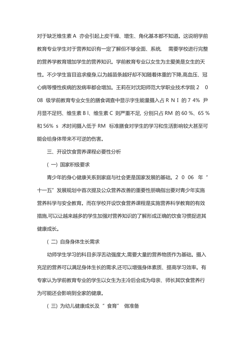 简析学前教育专业开设饮食营养课程必要性.docx_第2页