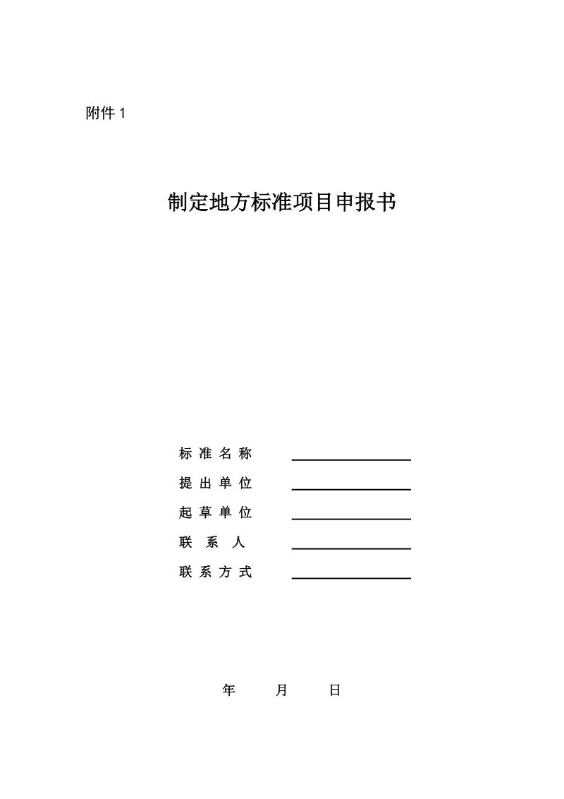 制定地方标准项目申报书关于征集2018年度山西省地方标准制修订项目计划的通知.doc_第1页