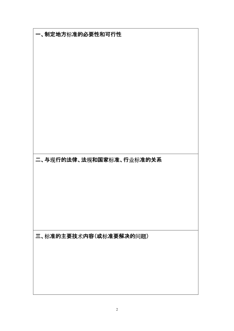 制定地方标准项目申报书关于征集2018年度山西省地方标准制修订项目计划的通知.doc_第2页