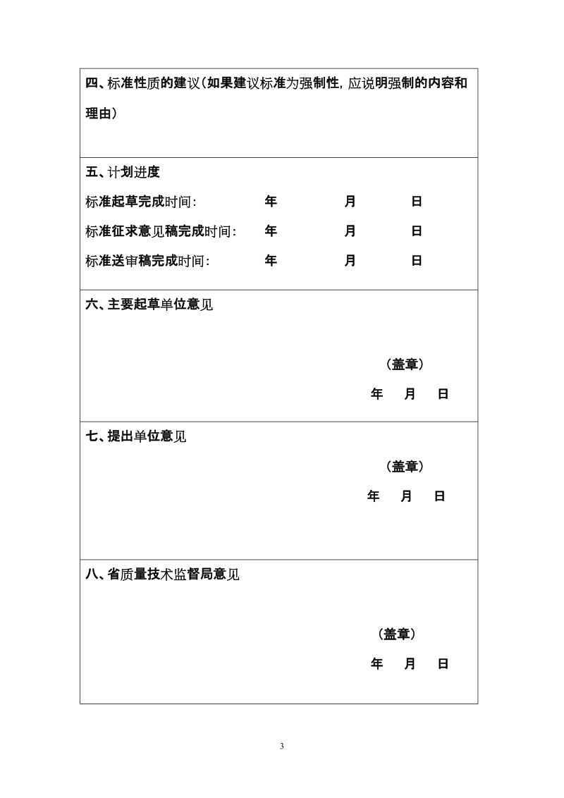 制定地方标准项目申报书关于征集2018年度山西省地方标准制修订项目计划的通知.doc_第3页