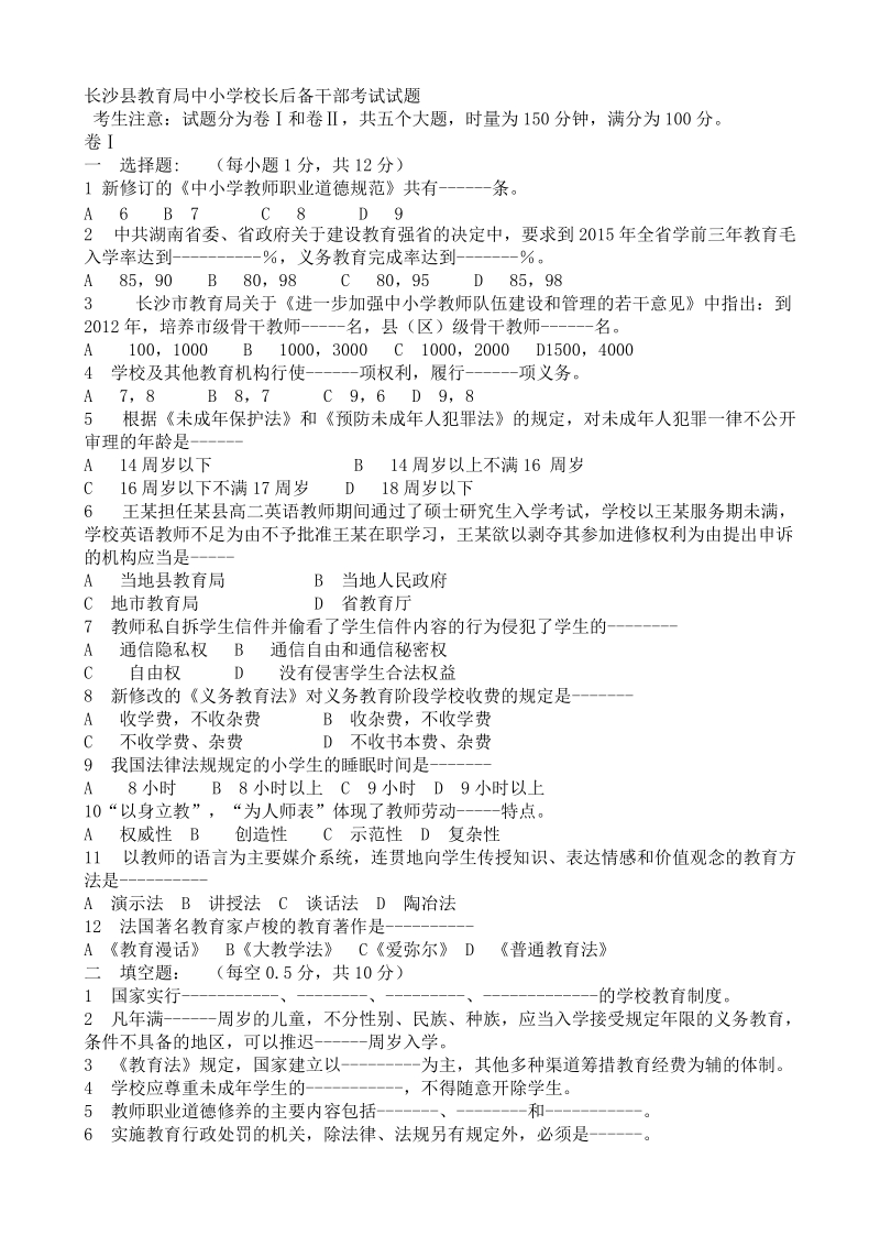 长沙县教育局中小学校长后备干部考试试题.doc_第1页