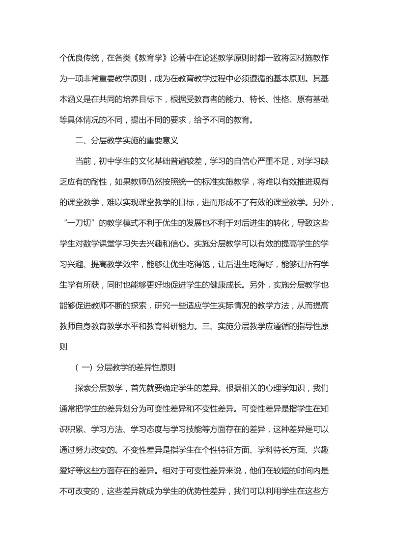 浅谈初中数学课堂教学中分层教学的策略.docx_第2页