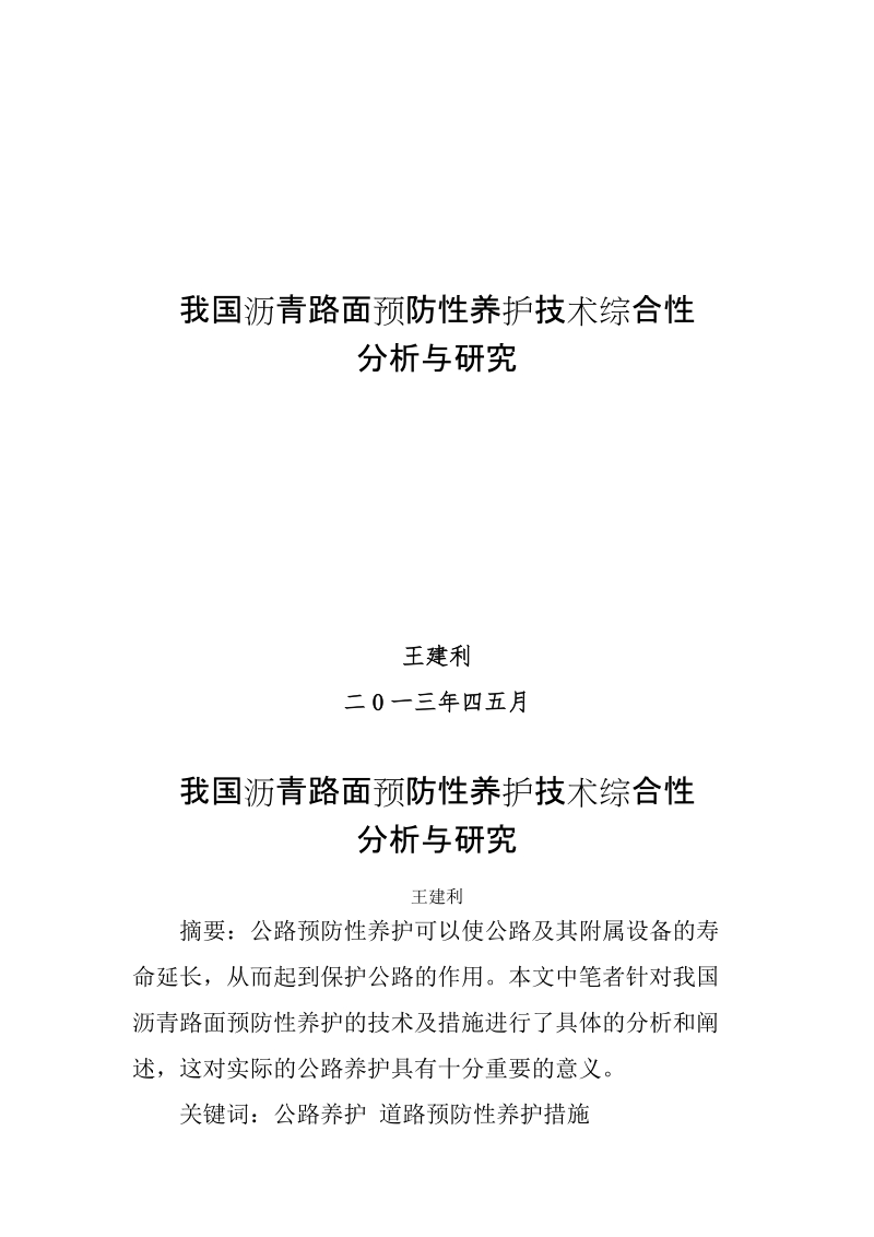 公路养护论文.doc_第1页