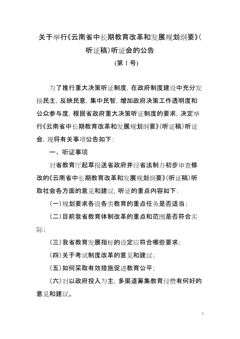 关于举行《云南省中长期教育改革和发展规划纲要 ….doc_第1页