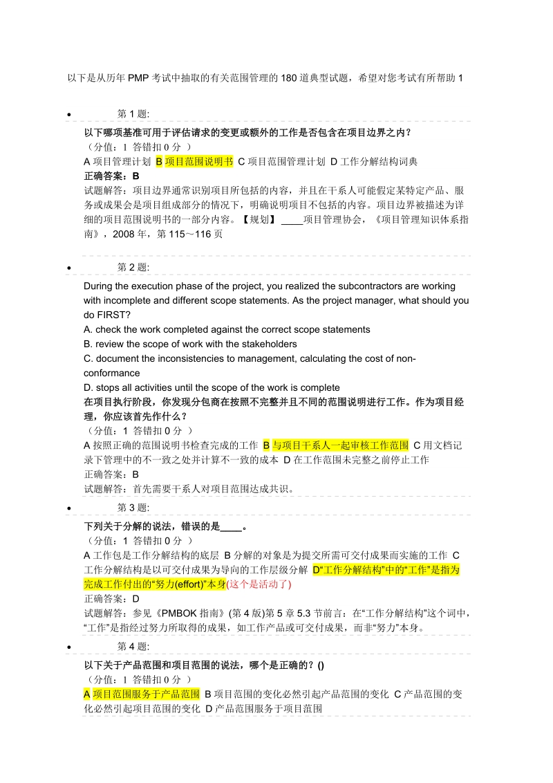 150道历年PMP考试试题及答案解析.doc_第1页