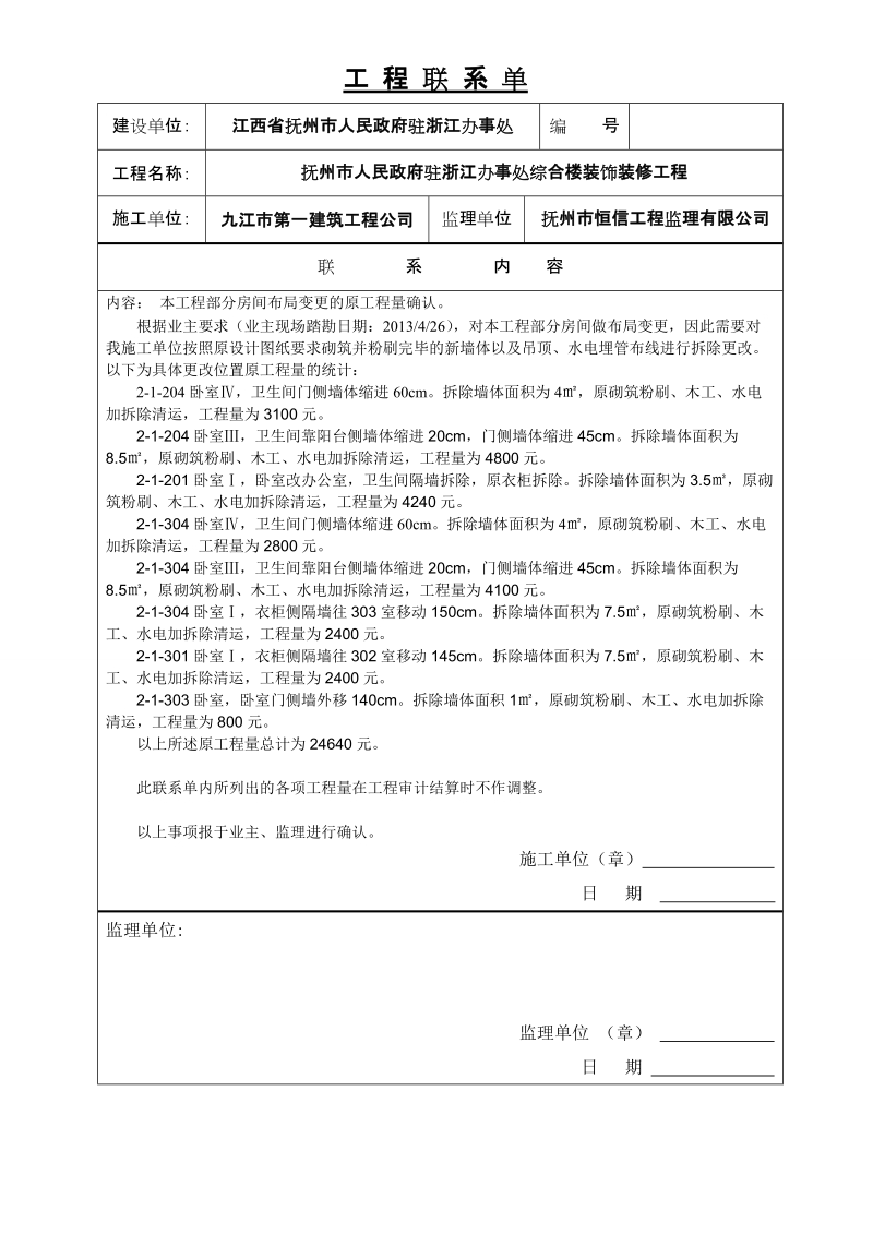 工程变更联系单格式.doc_第1页