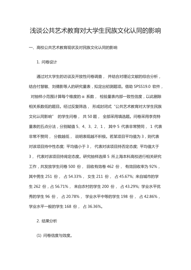 浅谈公共艺术教育对大学生民族文化认同的影响.docx_第1页