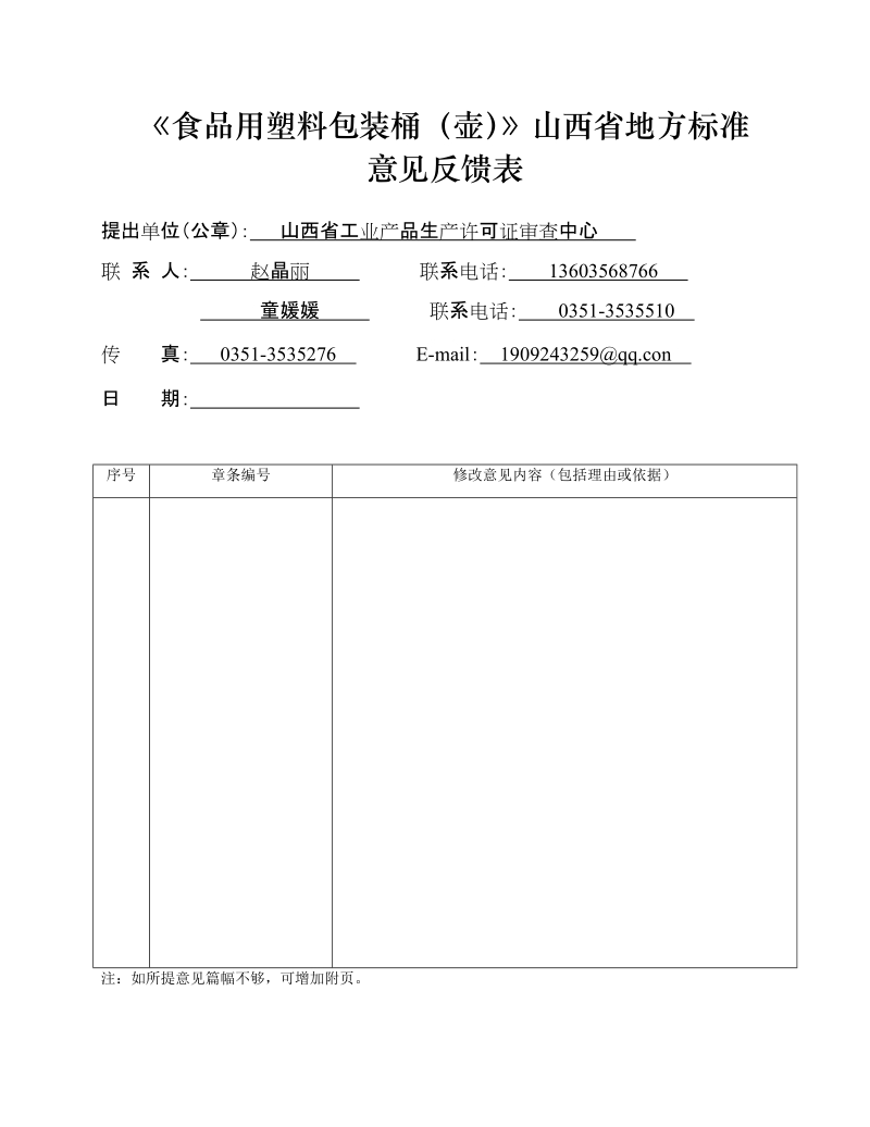 食品用塑料包装桶壶征求意见稿山西省地方标准意见反馈表.docx_第1页