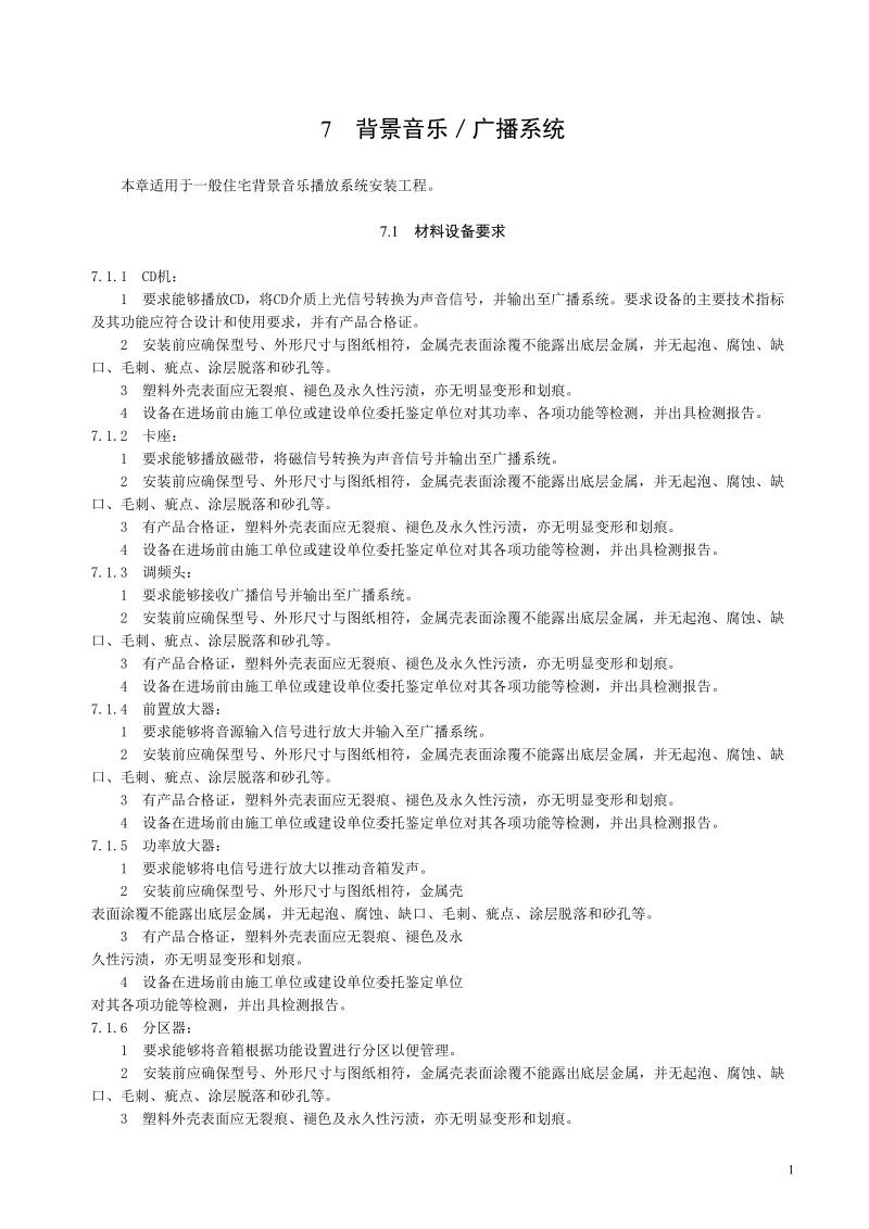 背景音乐广播系统施工工艺.doc_第1页