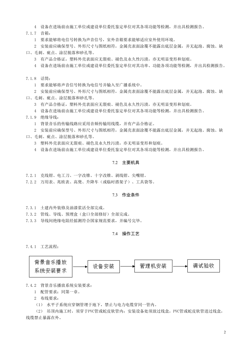 背景音乐广播系统施工工艺.doc_第2页