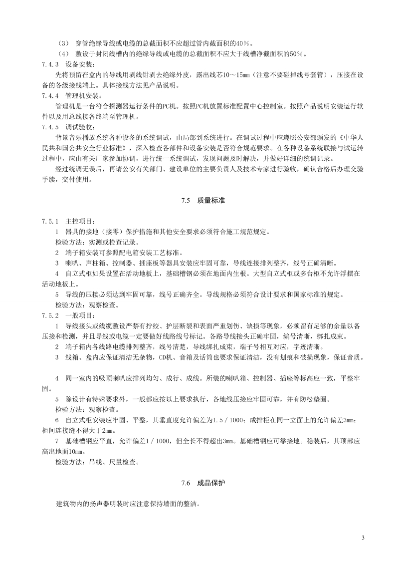 背景音乐广播系统施工工艺.doc_第3页