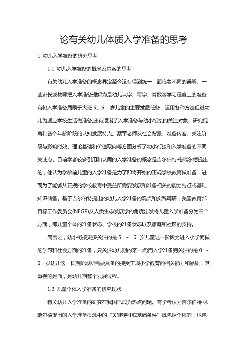 论有关幼儿体质入学准备的思考.docx_第1页