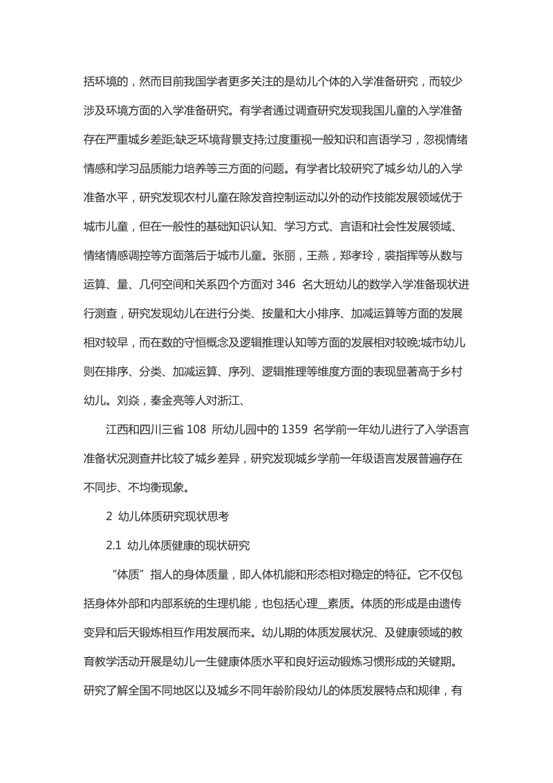 论有关幼儿体质入学准备的思考.docx_第2页