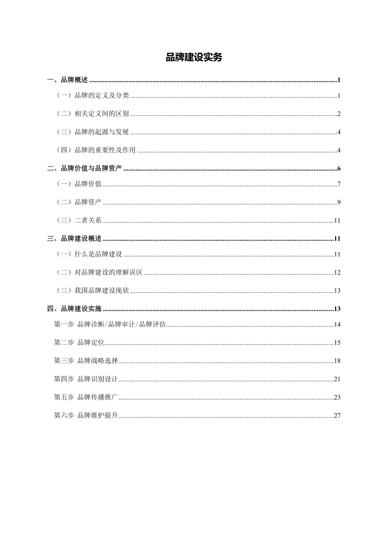 品牌建设实务.docx_第1页