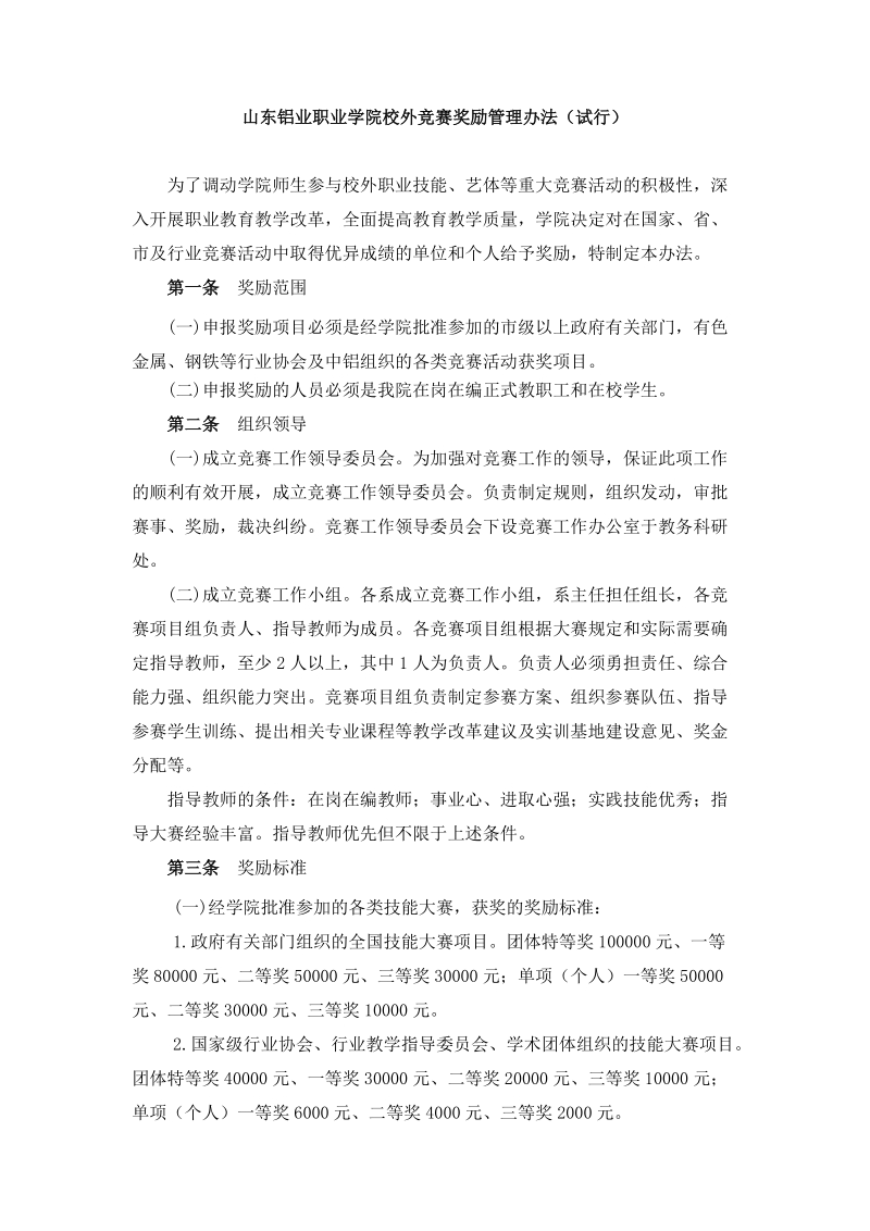 山东铝业职业学院校外竞赛奖励管理办法（试行）.doc_第1页