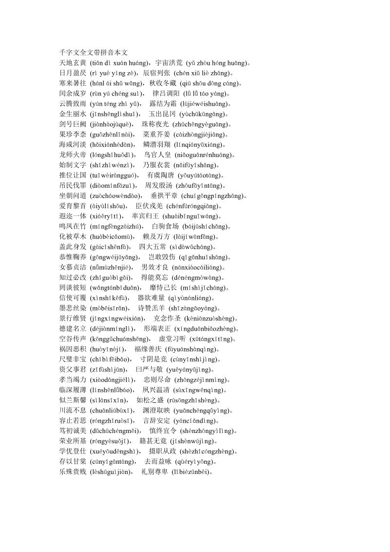 千字文全文带拼音本文.doc_第1页