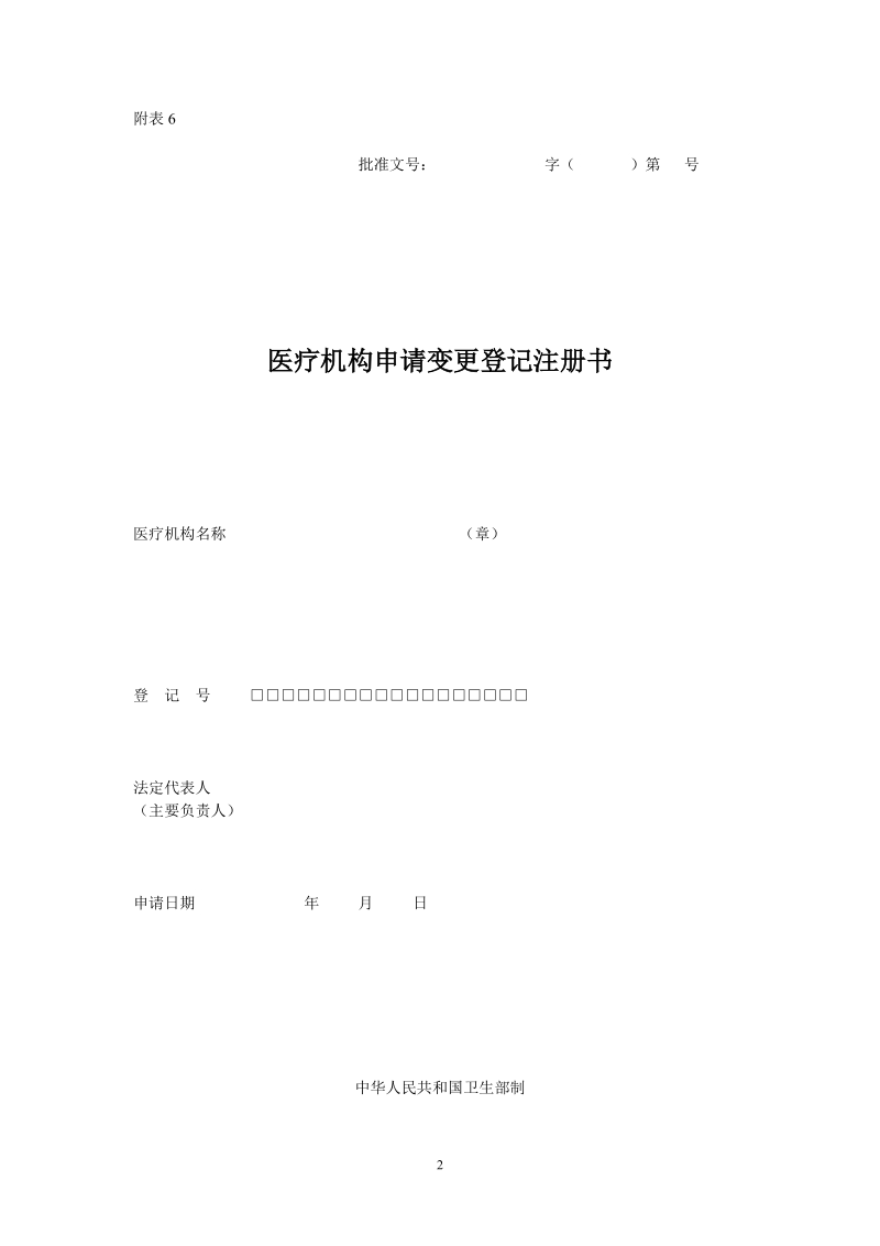 北京市医疗机构变更诊疗科目申请书及配套材料.doc_第2页