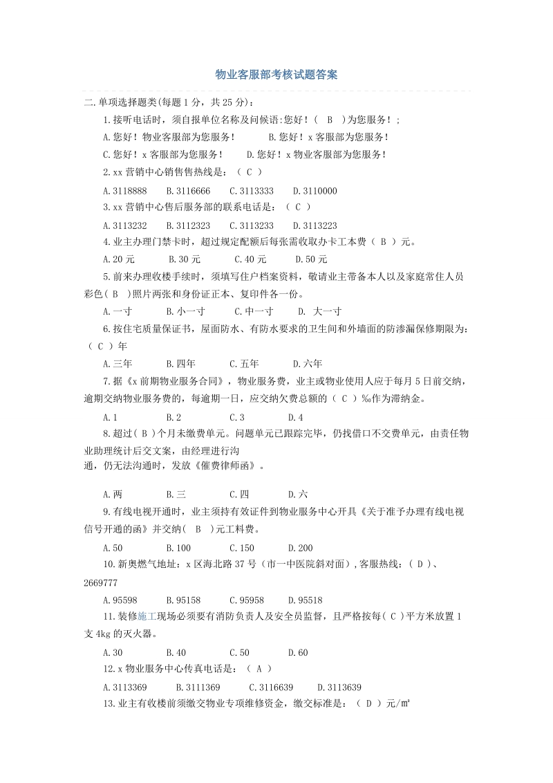 物业客服部考核试题答案.docx_第1页