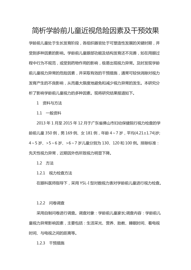 简析学龄前儿童近视危险因素及干预效果.docx_第1页