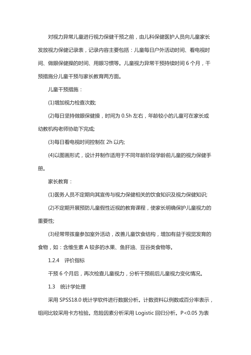 简析学龄前儿童近视危险因素及干预效果.docx_第2页