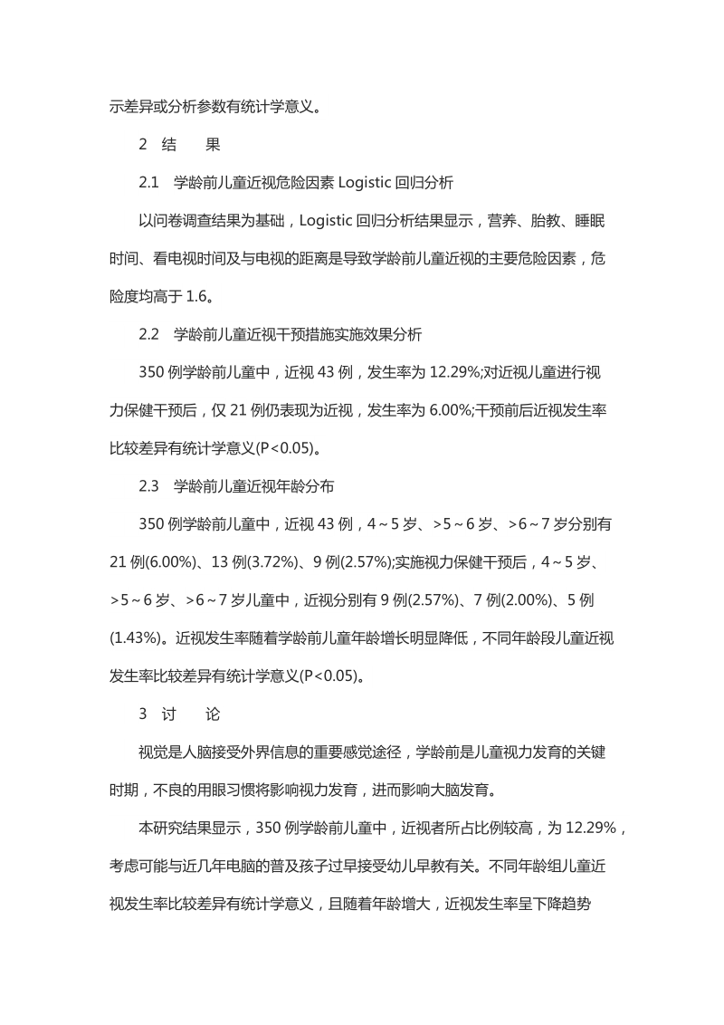 简析学龄前儿童近视危险因素及干预效果.docx_第3页