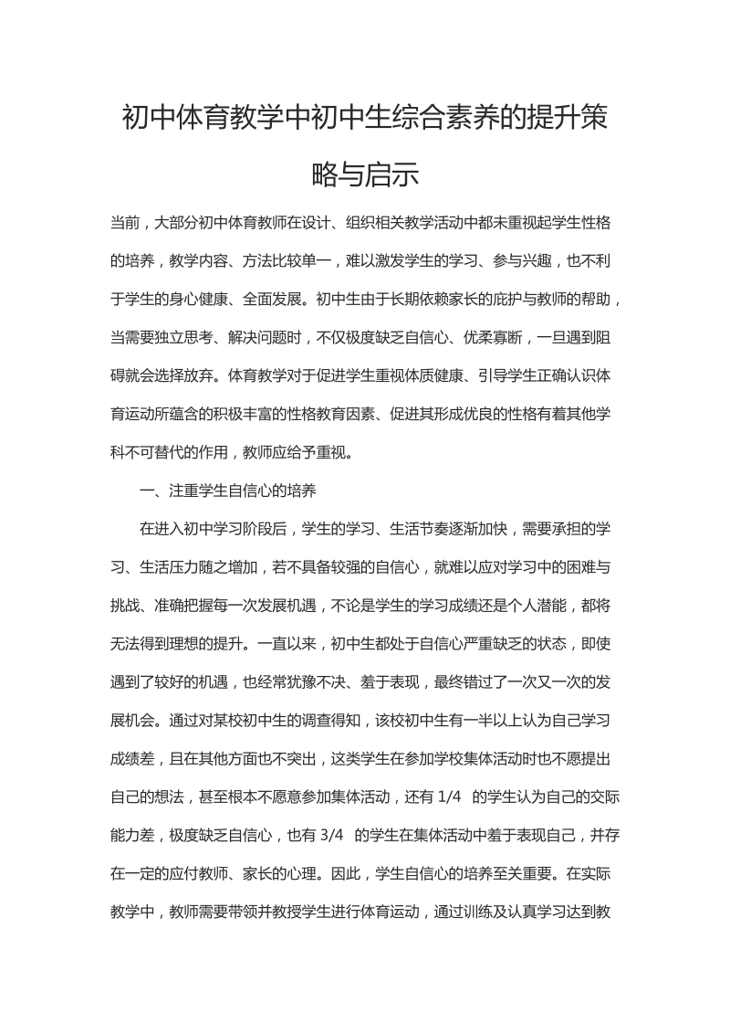 初中体育教学中初中生综合素养的提升策略与启示.docx_第1页