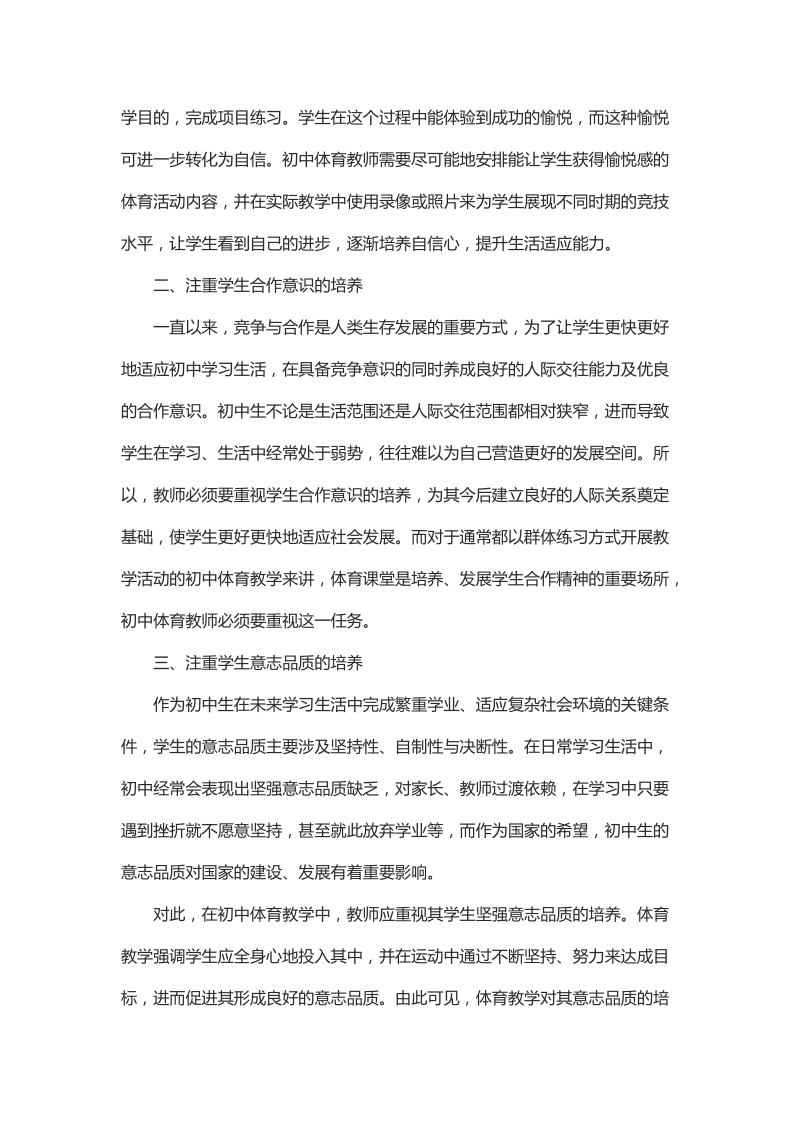 初中体育教学中初中生综合素养的提升策略与启示.docx_第2页