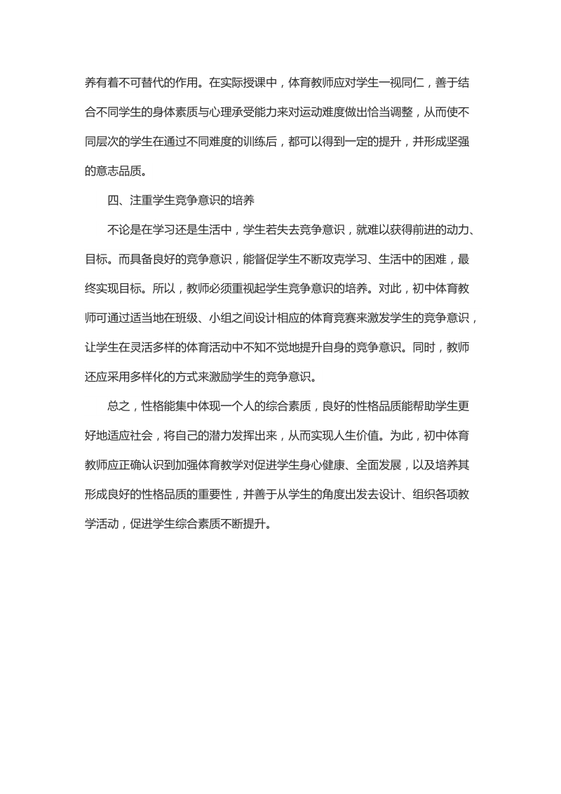 初中体育教学中初中生综合素养的提升策略与启示.docx_第3页