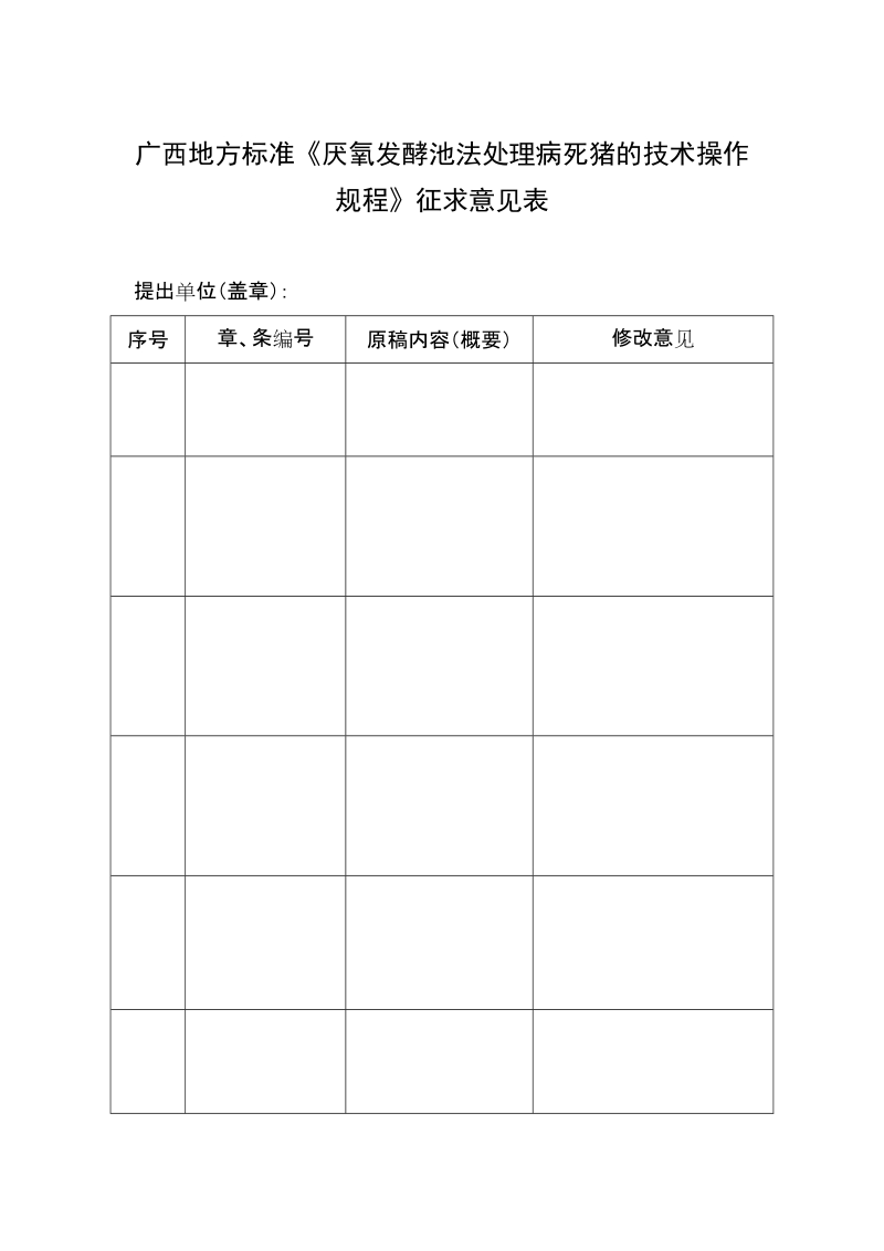 广西地方标准《厌氧发酵池法处理病死猪的技术操作规程》征求意见表.doc_第1页